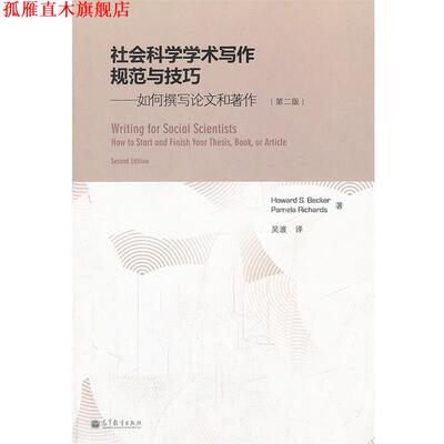 【正版书】 社会科学学术写作规范与技巧 Howard S. Becker, Pamela Richards 高等教育出版社
