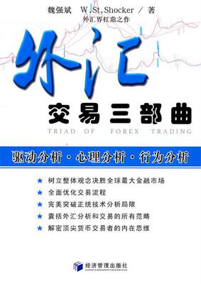 【正版书】 外汇交易三部曲 魏强斌 W.St Shocker 经济管理出版社