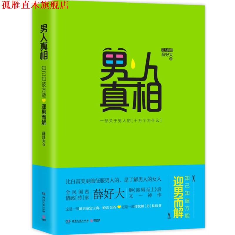 【正版书】 男人真相:知己知彼,方能迎男而解 薛好大 著 湖南文艺出版社