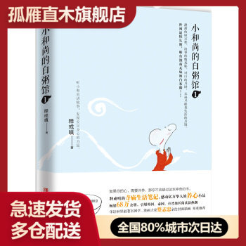 【正版】小和尚的白粥馆1 释戒嗔