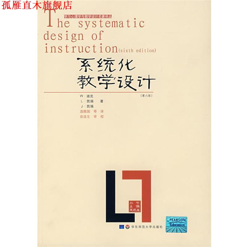 【正版书】 系统化教学设计 (美)W·迪克 等著,庞维国 译 华东师范大学出版社