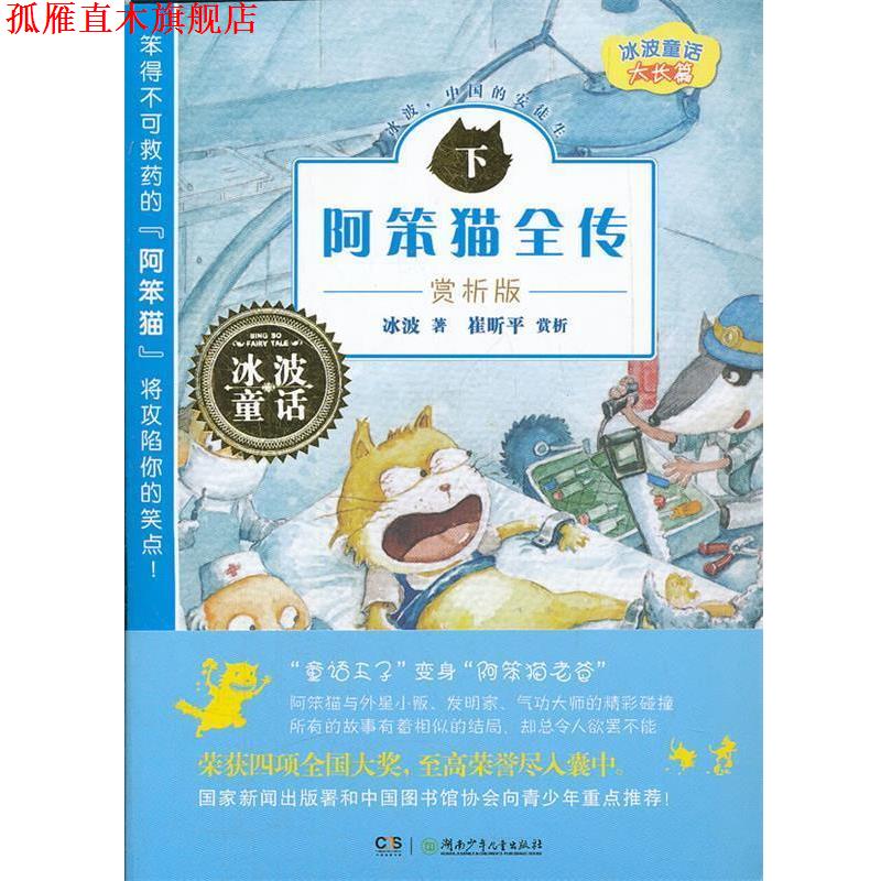 【正版书】 阿笨猫全传-下-赏析版 冰波　著 湖南少年儿童出版社