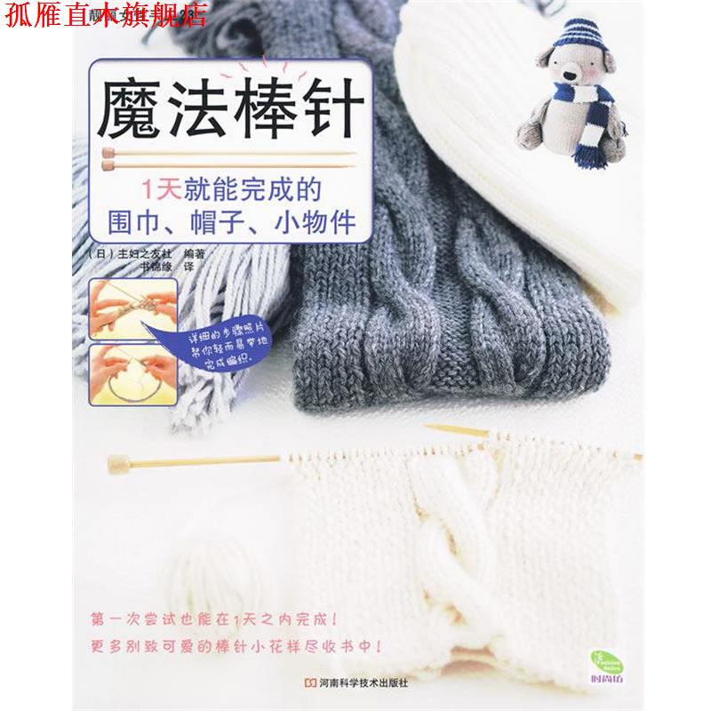 【正版书】 魔法棒针 (日)主妇之友社 编著 河南科学技术出版社