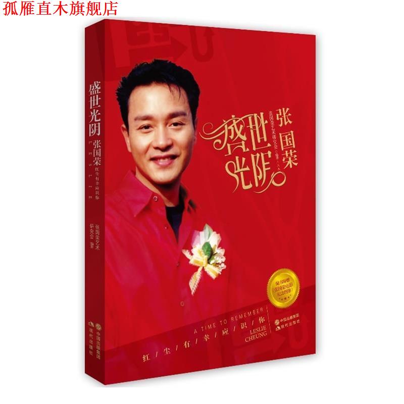【正版书】 盛世光阴:张国荣新版 张国荣艺术研究会 编,张国荣艺术研究会 整理 现代出版社