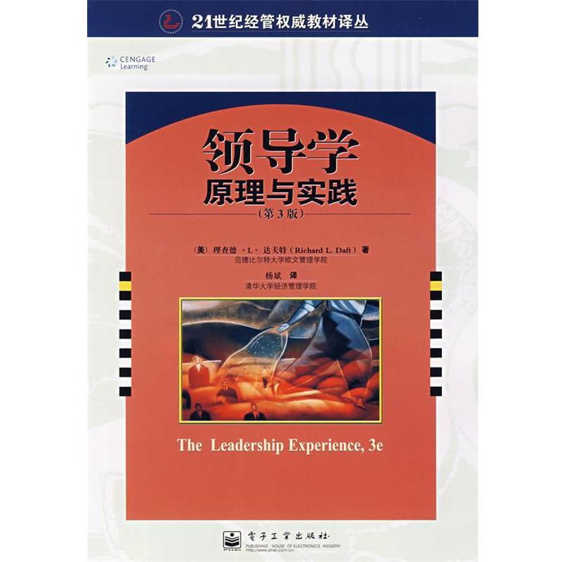 【正版书】 领导学:原理与实践 (美)达夫特 著,杨斌 译 电子工业出版社