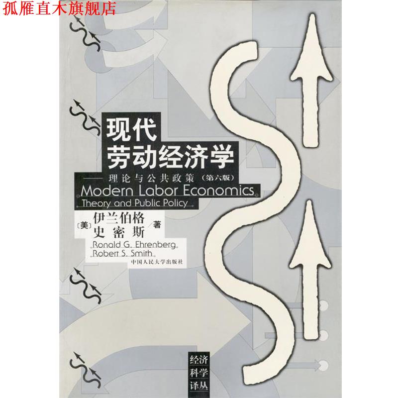 【正版书】 现代劳动经济学:理论与公共政策 [美]伊兰伯格,史密斯 著 中国人民大学出版社