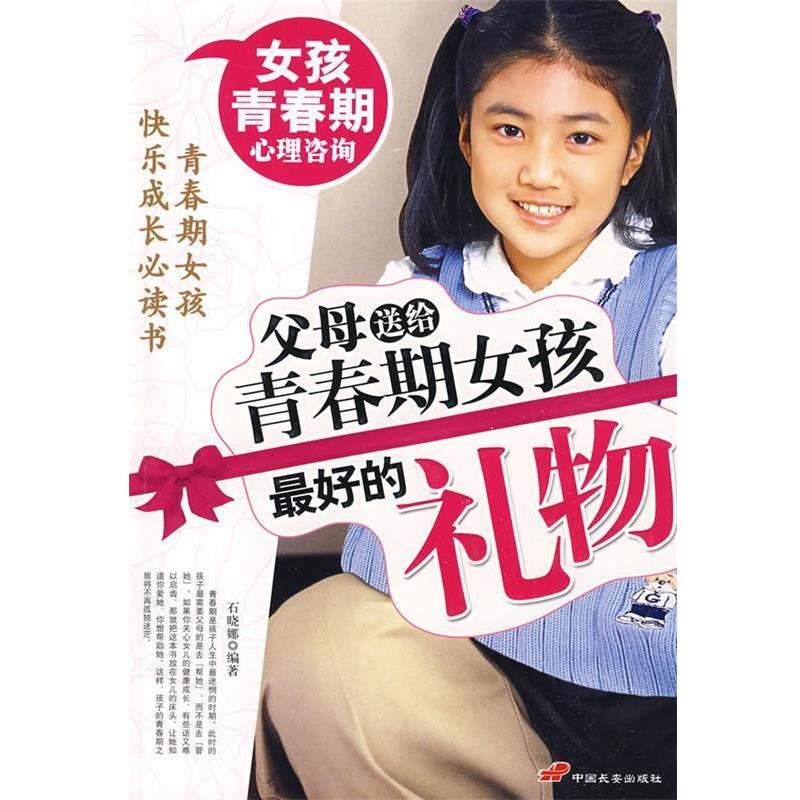 【正版书】 父母送给青春期女孩的礼物 石晓娜 编著 长安出版社发行部