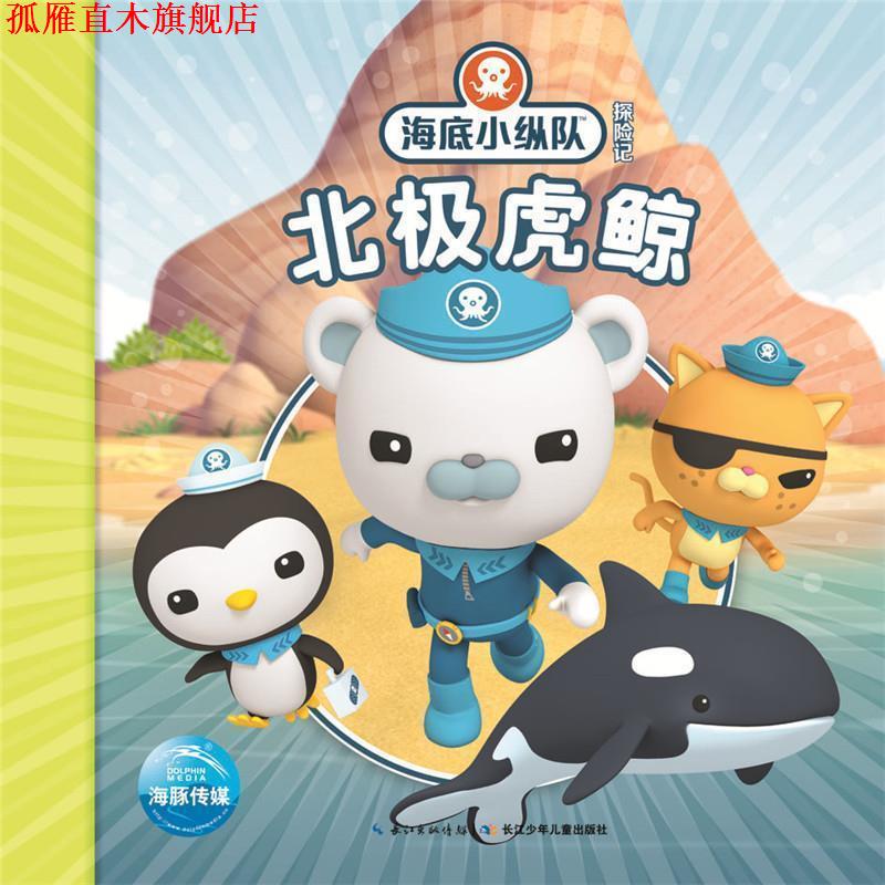 【正版书】 海底小纵队探险记:北极虎鲸 Vampire Squid Productions有限公司 长江少年儿童出版社