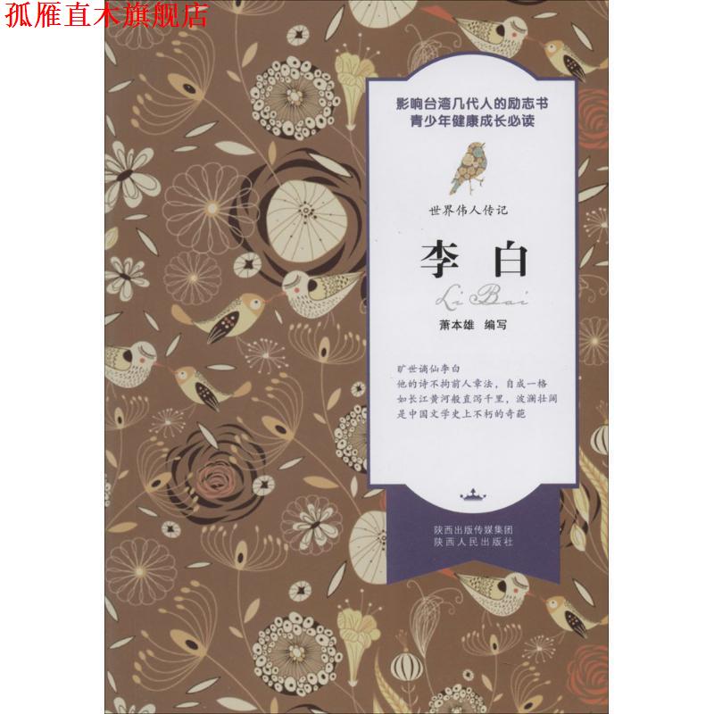 【正版书】 世界伟人传记 李白 萧本雄 编写 陕西人民出版社