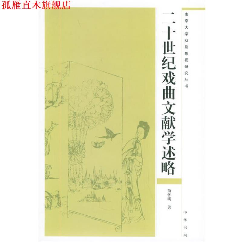 【正版书】 二十世纪戏曲文献学述略—南京大学戏剧影视研究丛书 苗怀明 著 中华书局