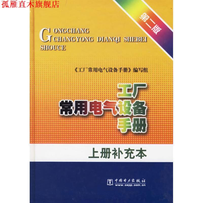 【正版书】 工厂常用电气设备手册 《工厂常用电气设备手册》编写组 编 中国电力出版社