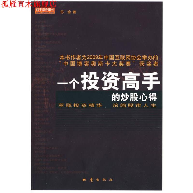 【正版书】 一个投资高手的炒股心得 苏渝 地震出版社