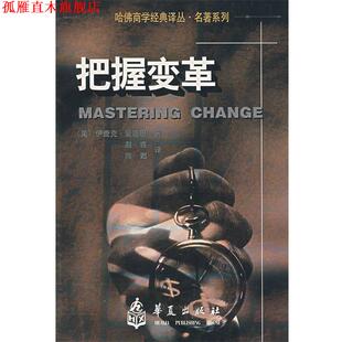 【正版书】 把握变革 （美）爱迪斯　著,赵睿,陈甦　译 华夏出版社