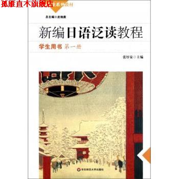 【正版书】 新编日语泛读教程 学生用书册 张厚泉 张厚泉 编 华东师范大学出版社