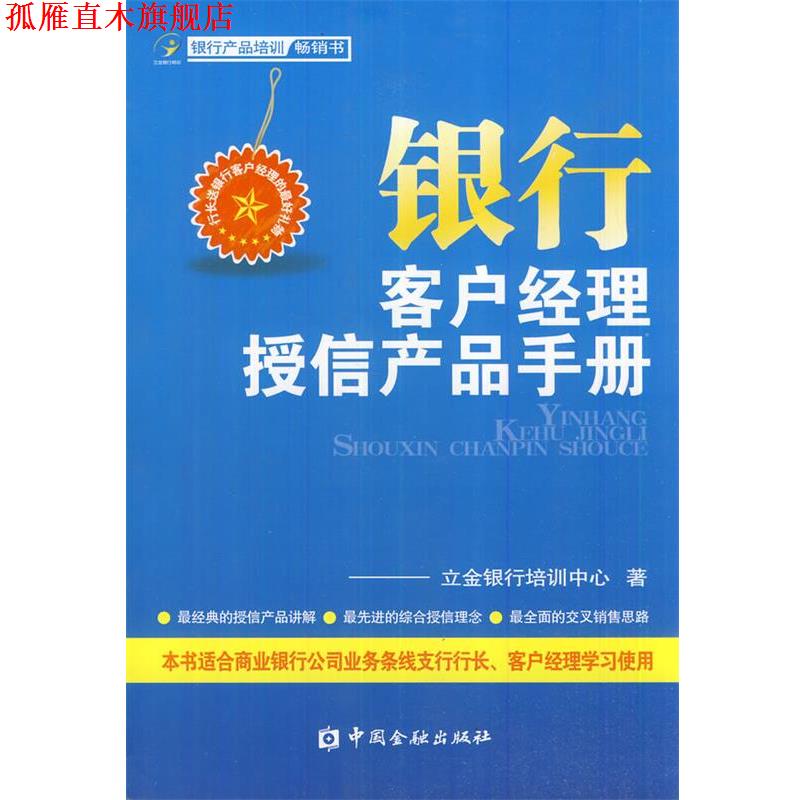 【正版书】 银行客户经理授信产品手册 立鑫银行培训中心　著 中国金融出版社