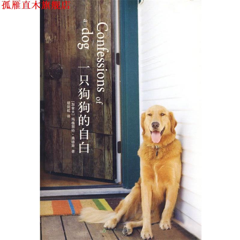 【正版书】 一只狗狗的自白 (加)桑德斯 著,胡剑虹 译 天津教育出版社
