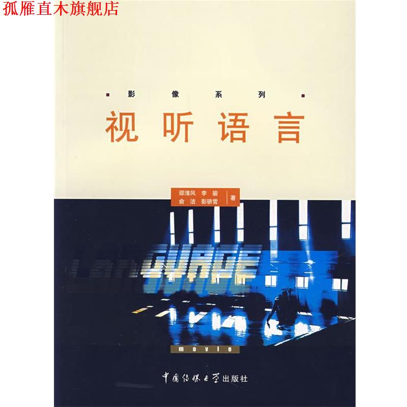 【正版书】 视听语言 邵清风 中国传媒大学出版社有限责任公司
