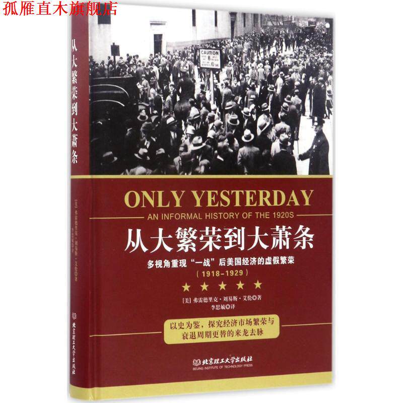 【正版书】 从大繁荣到大萧条 (美)弗雷德里克·刘易斯·艾伦 北京理工大学出版社