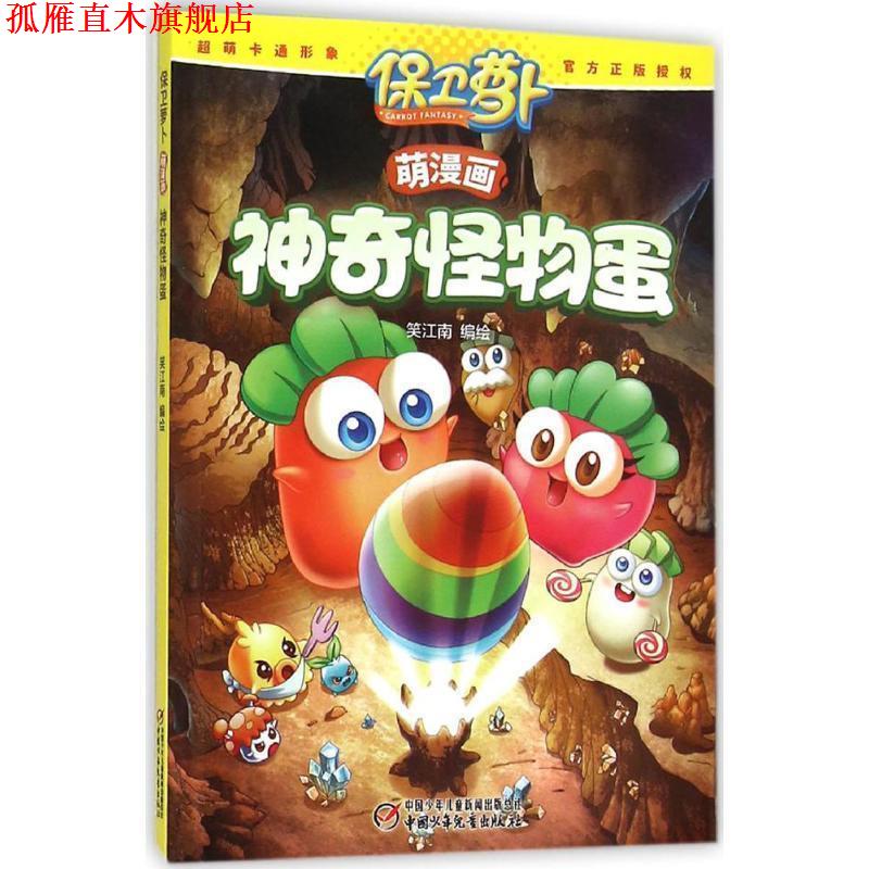 【正版书】 保卫萝卜萌漫画·神奇怪物蛋 笑江南 编绘 中国少年儿童出版社