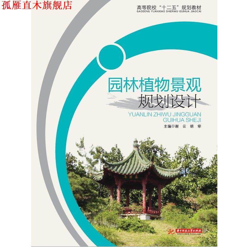 【正版书】 园林植物景观规划设计 谢云,胡牮 编 华中科技大学出版社