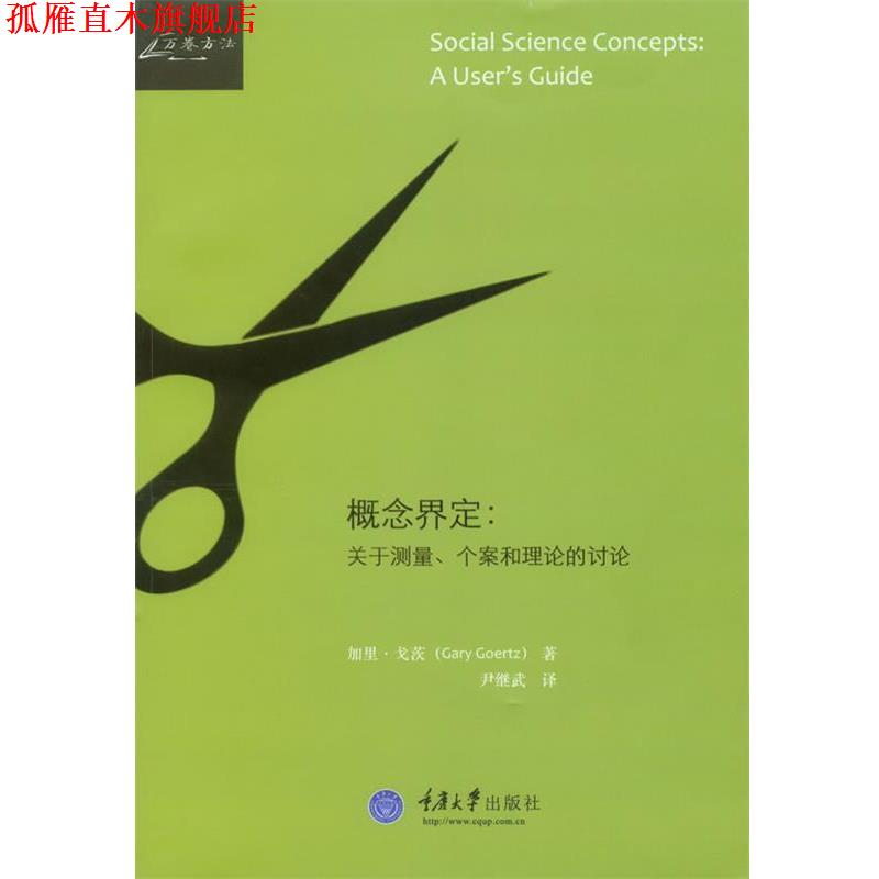 【正版书】 概念界定:关于测量、个案和理论的讨论 加里·戈茨 著作 重庆大学出版社