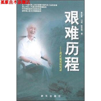 【正版书】 艰难历程:黄正夏采访实录 欧阳敏 新华出版社