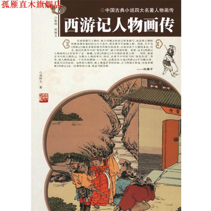 【正版书】 西游记人物画传 刘怀玉 著 吉林人民出版社