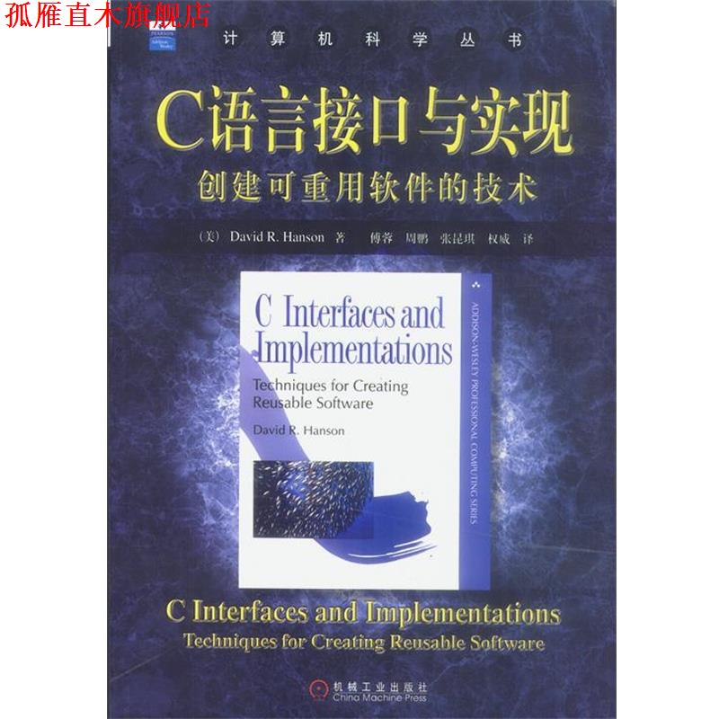 【正版书】 C语言接口与实现--创建可重用软件的技术 [美]汉森 著,傅蓉等 译 机械工业出版社