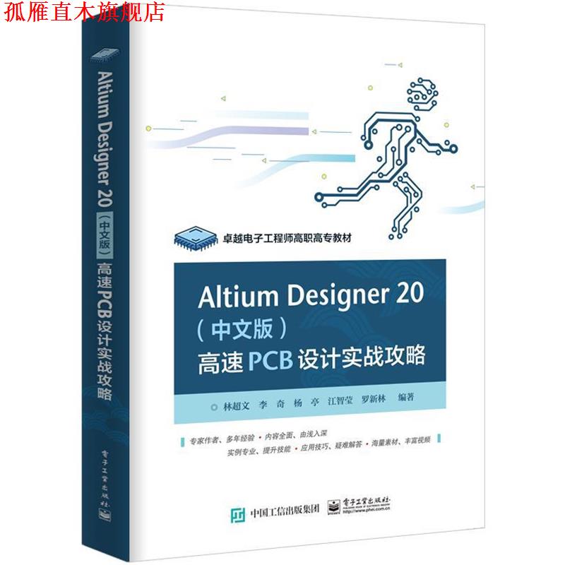 【正版书】 Altium Designer 20 高速PCB设计实战攻略 林超文,李奇,杨亭,江智莹,罗新林 著 电子工业出版社