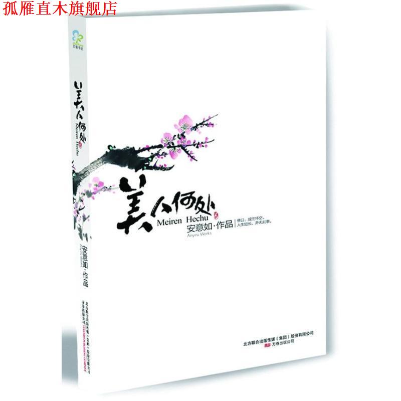 【正版书】 美人何处 安意如 万卷出版公司