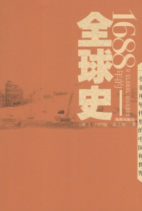 1688年的全球史（备受史学家称颂的作品，一本令人屏息阅读的书）