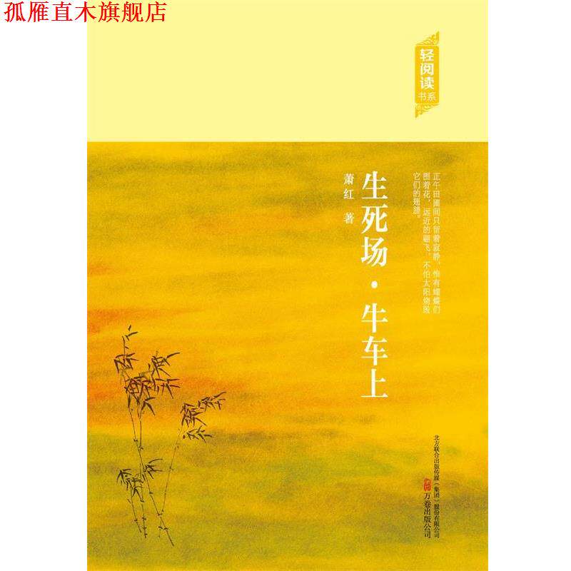 【正版书】 轻阅读:生死场·牛车上 萧红 著 万卷出版社