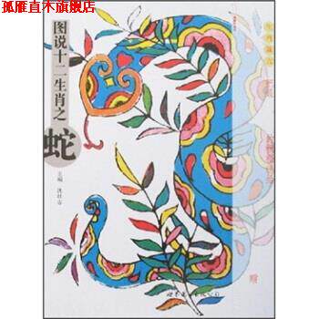 【正版书】 图说十二生肖之蛇 沈壮志 著 世界图书出版公司