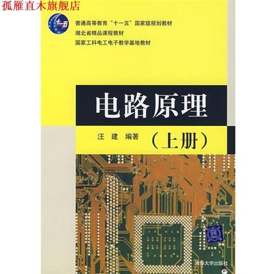 【正版书】 电路原理 汪建　　编著 清华大学出版社