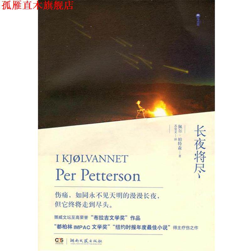 【正版书】 长夜将尽 (挪)帕特森 著,苏莹文 译 湖南文艺出版社