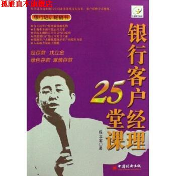 【正版书】 银行客户经理25堂课 陈立金 中国经济出版社