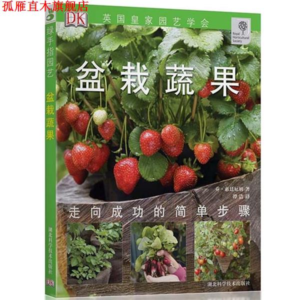 【正版书】 盆栽蔬果-绿手指丛书 (英)惠廷厄姆 著,谭浩 译 湖北科学技术出版社
