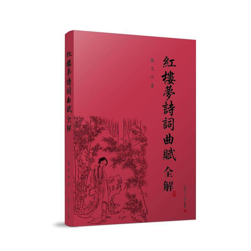 【正版书】 红楼梦诗词曲赋全解 蔡义江 著 复旦大学出版社