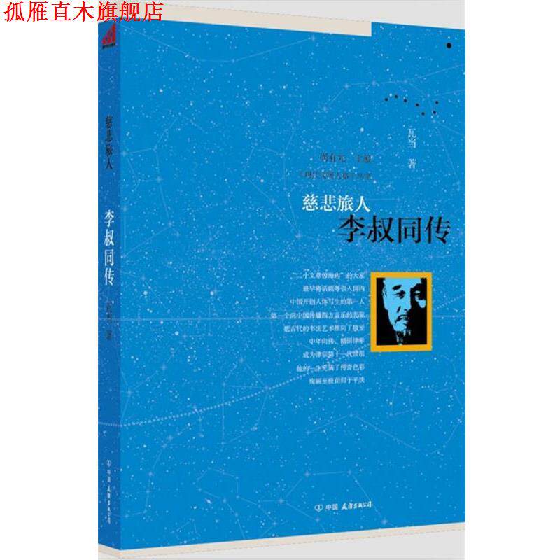 【正版书】 慈悲旅人:李叔同传 周有光 主编 中国友谊出版公司
