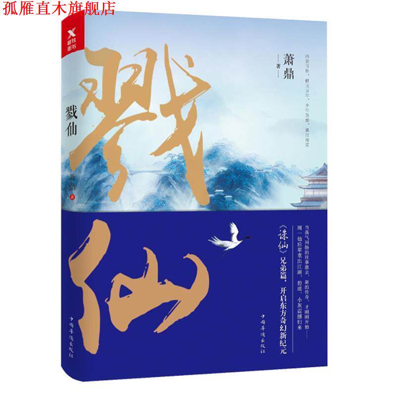 【正版书】 戮仙 萧鼎 著,磨型小说 出品 四川文艺出版社