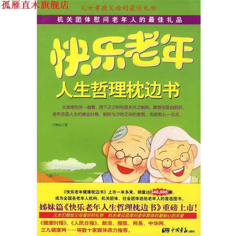 【正版书】 快乐老年-人生哲理枕边书 王坤山 著 中国画报出版社