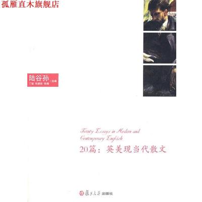 【正版书】 20篇:现当代英美散文 陆谷孙,丁骏,朱绩崧,张楠 复旦大学出版社