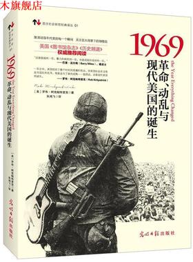 【正版书】 1969:革命、动乱与现代美国的诞生 (美)罗布·柯克帕特里克(Rob Kirkpatrick) 著,朱鸿飞　译 光明日报出版社