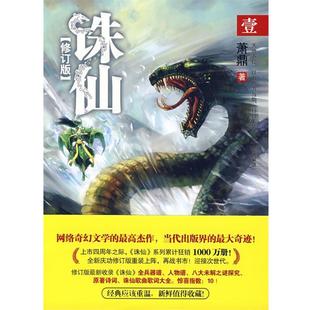 诛仙1修订版 书 萧鼎 著 社有限责任公司 花山文艺出版 正版