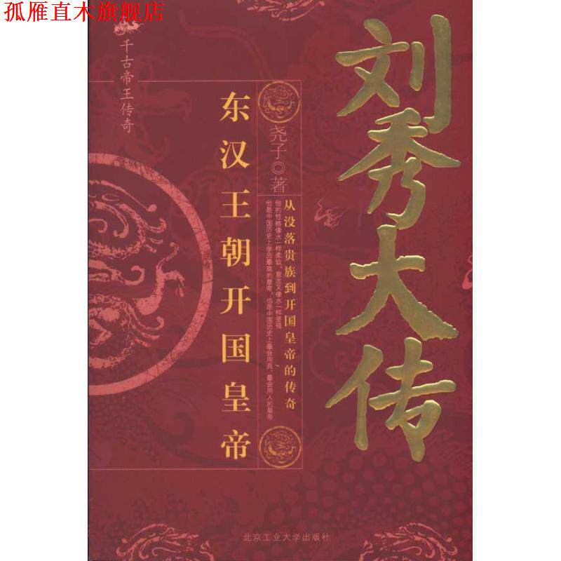 【正版书】 刘秀大传:东汉王朝开国皇帝 尧子 北京工业大学出版社