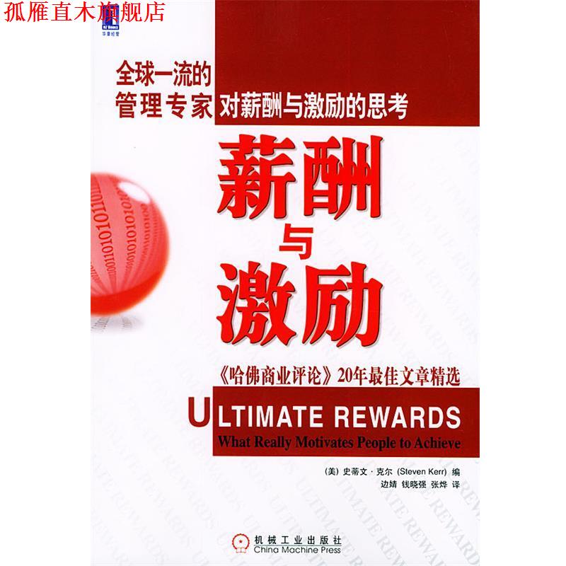 【正版书】 薪酬与激励:《哈佛商业评论》20年文章精选 （美）克尔（Kerr,S.） 编,边婧 等译 机械工业出版社