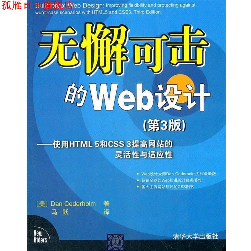 【正版书】 无懈可击的Web设计 (美) Dan Cederholm著 清华大学出版社
