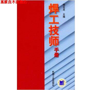 【正版书】 焊工技师手册 刘云龙 主编,杜则裕,刘余然 参编 机械工业出版社
