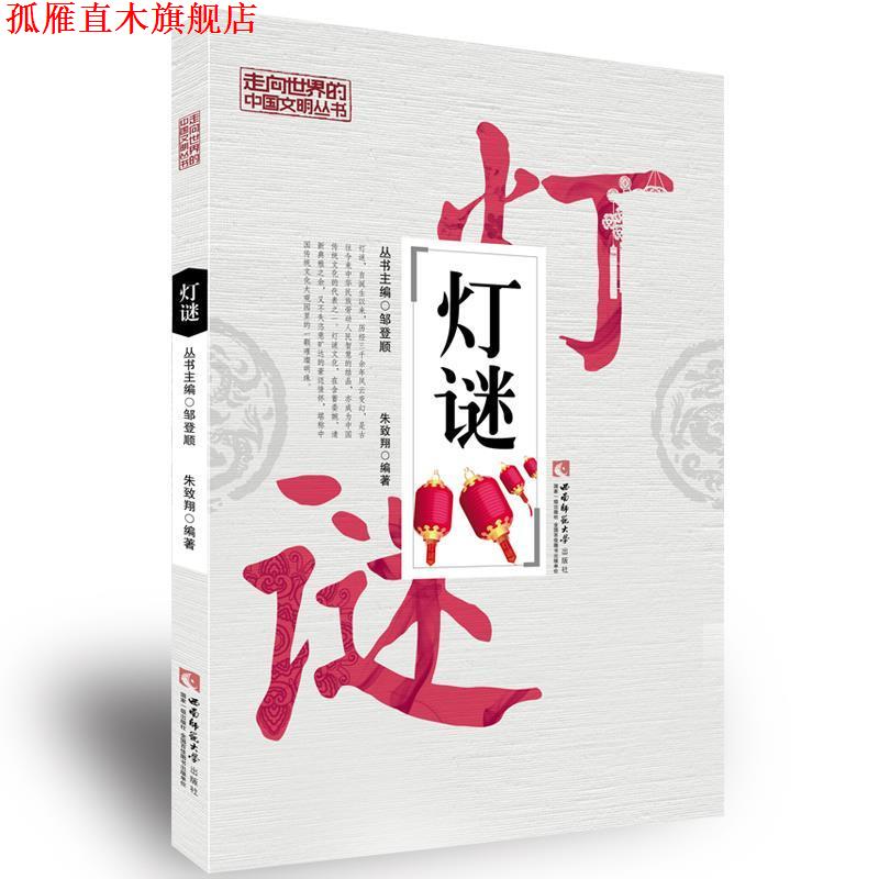 【正版书】 灯谜 朱致翔 西南师范大学出版社