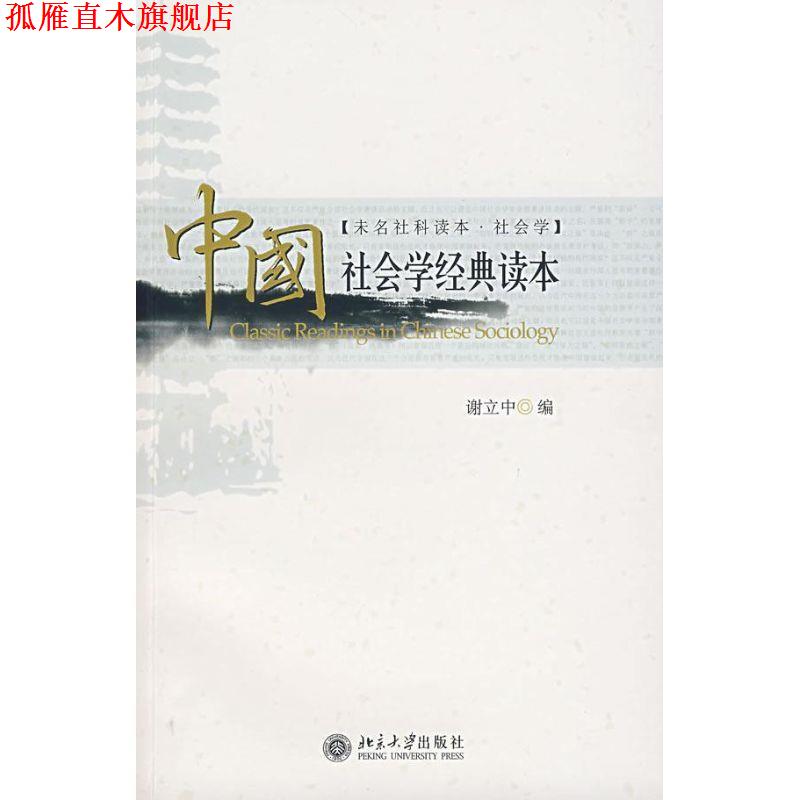 【正版书】 中国社会学经典读本 谢立中 编 北京大学出版社